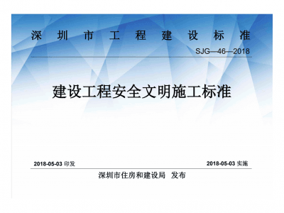 深圳市建设工程安全文明施工标准