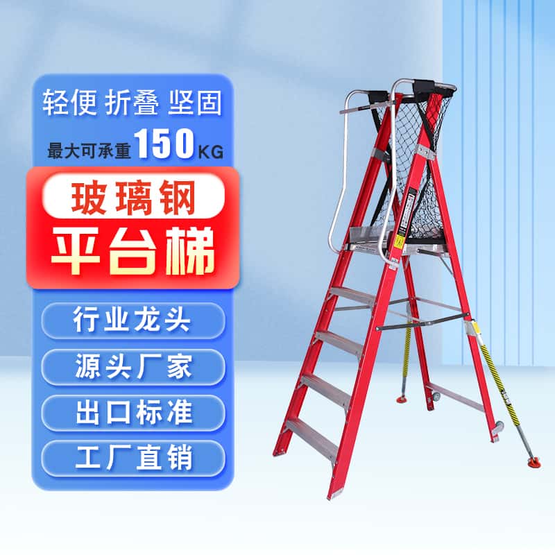 玻璃钢平台梯