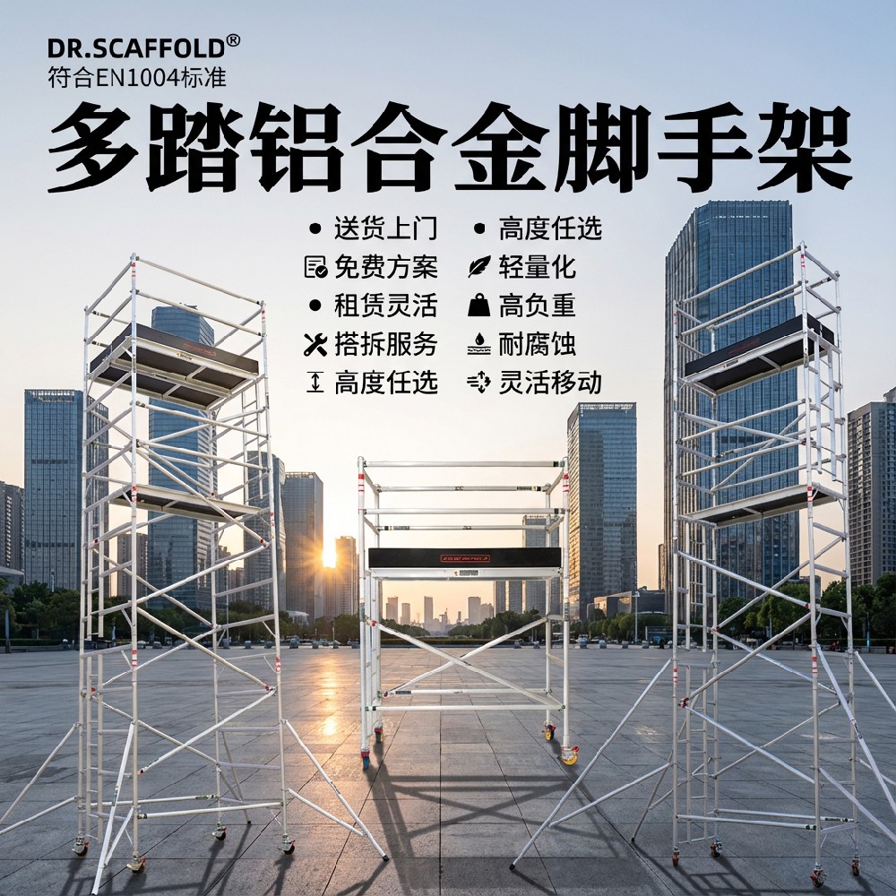 多踏铝合金脚手架